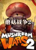 蘑菇战争2MushroomWars2