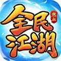 全民江湖最新免费版